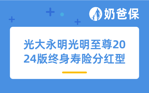 光大永明光明至尊2024版终身寿险分红型保什么？儿童压岁钱怎么安排更科学？