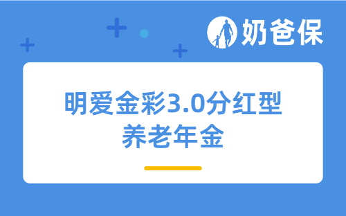 明爱金彩3.0分红型养老年金值得买吗？亮点有哪些？