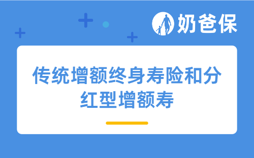 传统增额终身寿险和分红型增额寿收益有哪些特点？该怎么选？