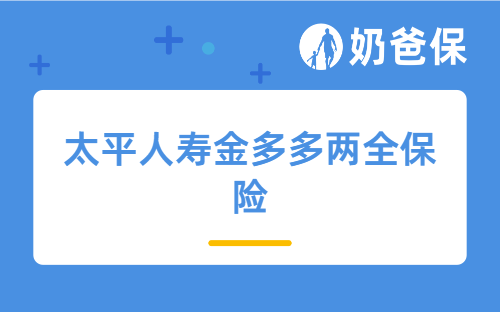 太平人寿金多多两全保险好不好？收益如何？