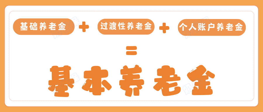 养老金的计算公式