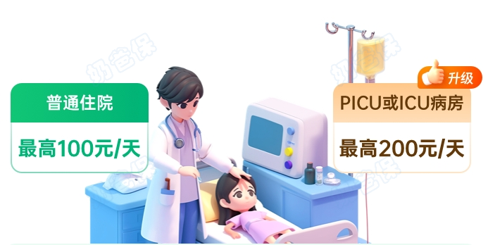 小神童6号少儿意外险住院津贴