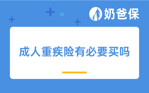 成人重疾险有必要买吗？买哪家公司性价比最高？