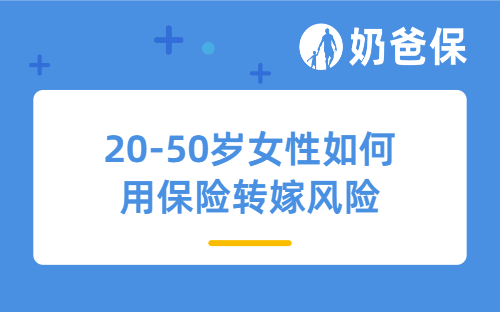 乳腺癌治疗费30万起！20-50岁女性如何用保险转嫁风险？附产品推荐