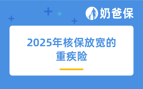 2025年3月31日前核保放宽的重疾险有哪些？