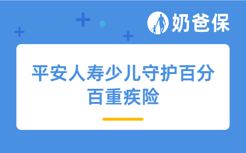 平安人寿少儿守护百分百重疾险保障好吗？适合给孩子买吗？