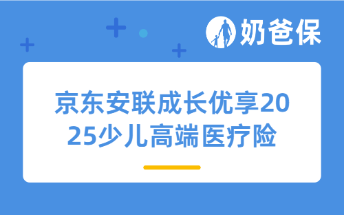 京东安联成长优享2025少儿高端医疗险优缺点有哪些?
