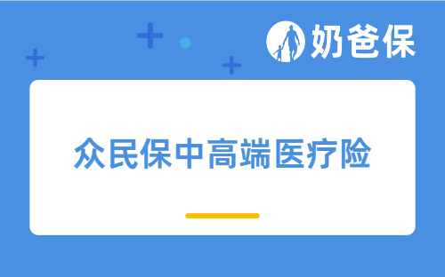 众民保中高端医疗险投保常见问题汇总,保障、就医范围、保费等