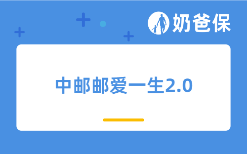 中邮邮爱一生2.0保障哪些内容？收益高吗？