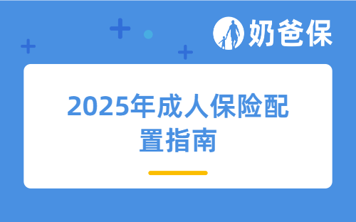 2025年成人保险配置指南，18~50岁该买哪些保险？