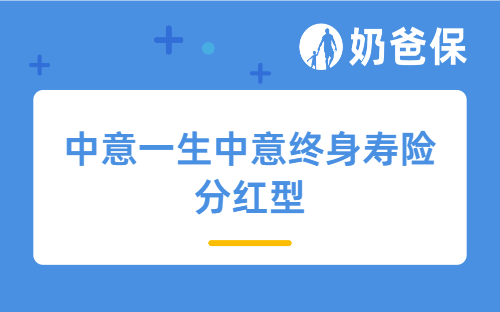 中意一生中意终身寿险分红型能取回本金吗？分红型终身寿险有必要买吗？