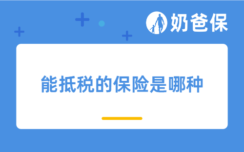 2025年退税操作指南，能抵税的保险是哪种？复保星颐2.0值得买吗？