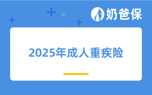 2025年成人重疾险哪个性价比高？超级玛丽、达尔文、守卫者值得你选