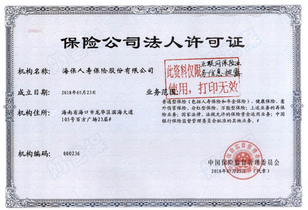 海保人寿法人许可证