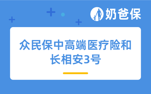众民保中高端医疗险和长相安3号百万医疗险哪个好?怎么选?