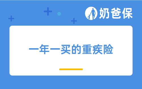 有没有一年一买的重疾险​？优点有哪些？哪些产品值得买？