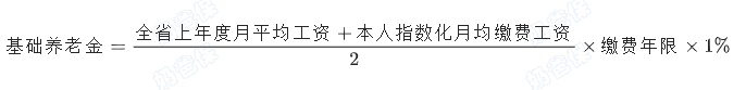 基础养老金计算公式