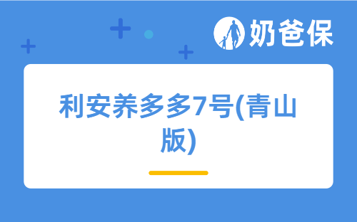 利安养多多7号(青山版)年金领取金额高吗？利安人寿可靠吗？