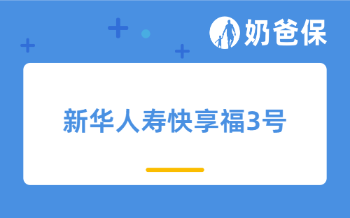 新华人寿快享福3号养老年金险优缺点有哪些？适合哪些人买？