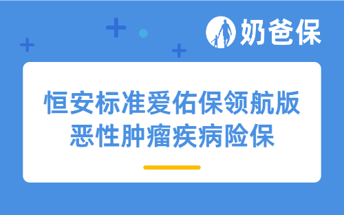 恒安标准爱佑保领航版恶性肿瘤疾病险保障好吗？是消费型重疾险吗？  