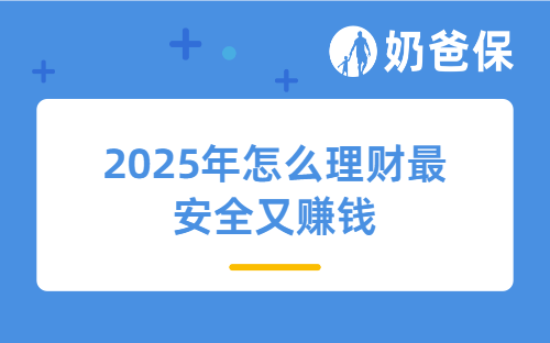 2025年怎么理财最安全又赚钱？5类低风险工具推荐