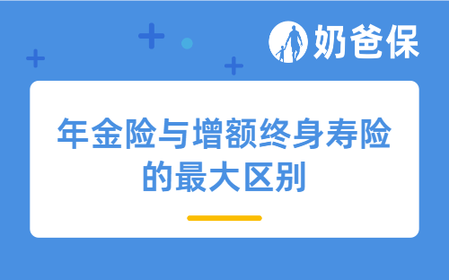 年金险与增额终身寿险的最大区别体现在哪？哪些产品值得选择？