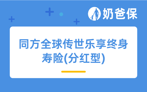 同方全球传世乐享终身寿险(分红型)可靠吗？值得买吗？