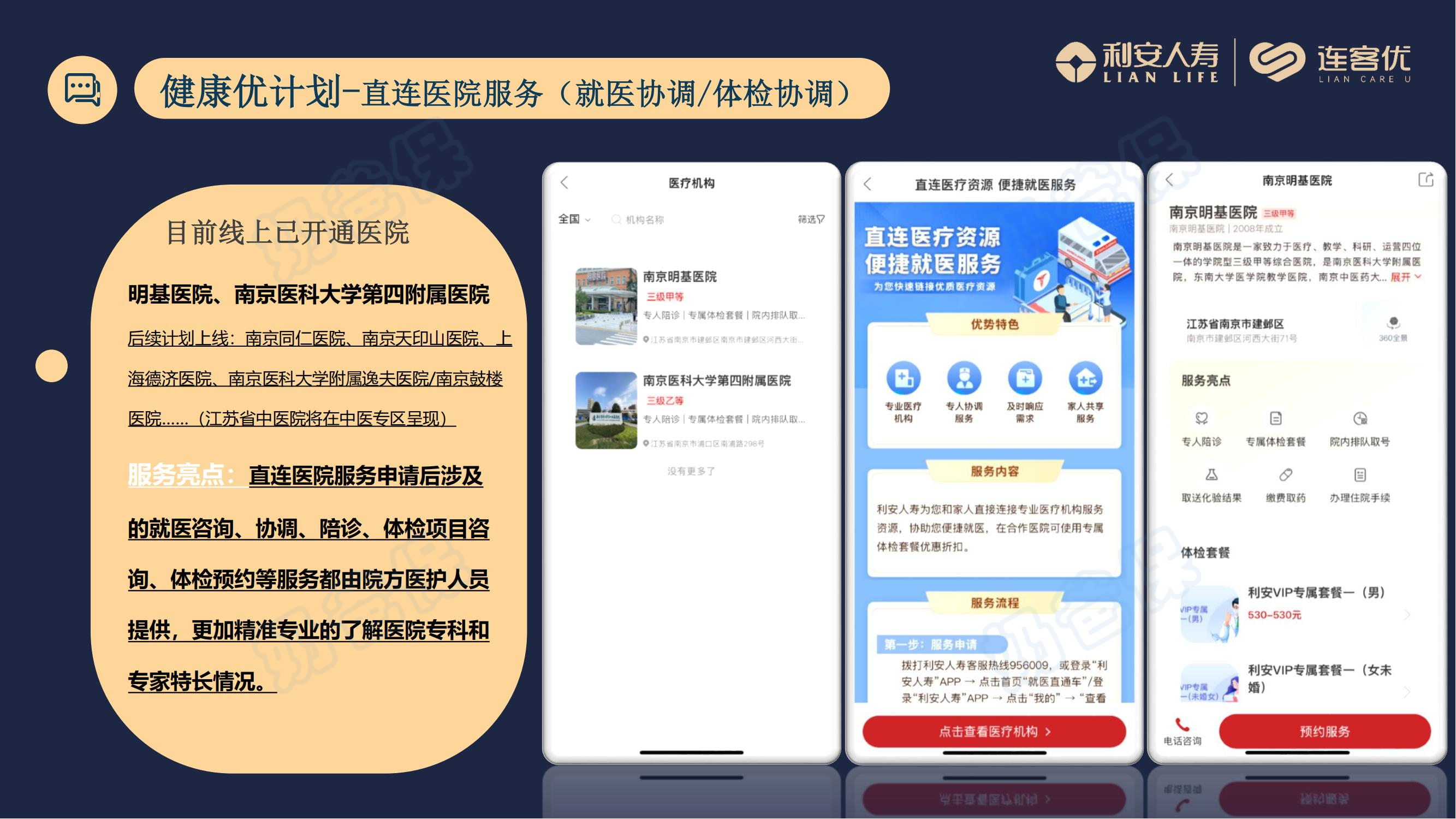 利安人寿“连客优”增值服务——直连医院服务