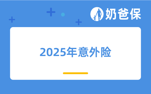 2025年成年人、小孩和老年人意外险买哪个好？