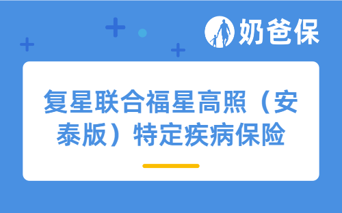 复星联合福星高照(安泰版)特定疾病保险(互联网)保障好吗?