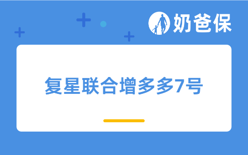 复星联合增多多7号值不值得买?是一款好的护理险吗?