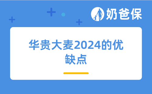 华贵大麦2024的优缺点有哪些？一年多少钱？