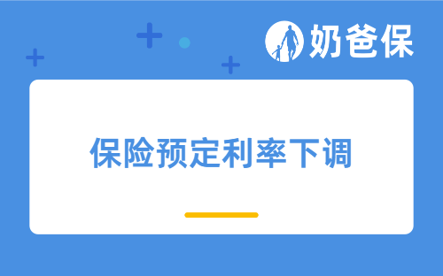 保险预定利率或将下调至2.13%，2.5%预定利率产品何时退市？