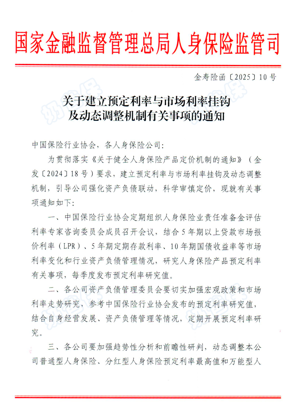 建立预定利率与市场利率挂钩及动态调整机制有关事项的通知