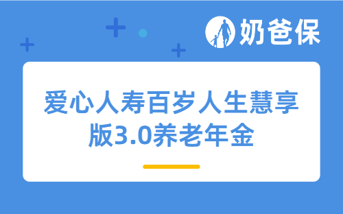 爱心人寿百岁人生慧享版3.0养老年金怎么样？收益高吗？