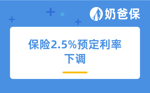 保险2.5%预定利率下调前，分红险值得买吗？