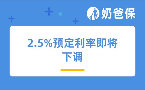 2.5%预定利率即将下调，值得买的增额终身寿险有哪些？哪款收益高？