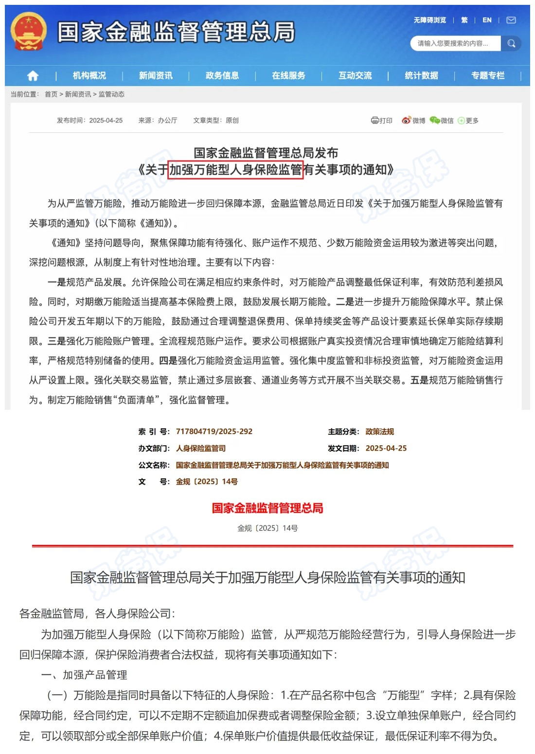 关于加强万能型人身保险监管有关事项的通知