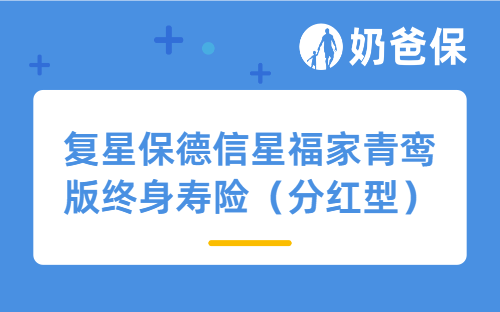 复星保德信星福家青鸾版终身寿险（分红型）怎么样？收益高吗？
