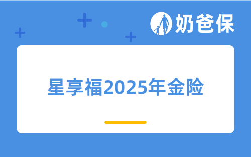 星享福2025年金险怎么样？是值得买的储蓄险吗？