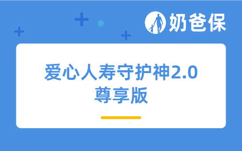 爱心人寿守护神2.0尊享版怎么样？优缺点有哪些？靠谱吗？