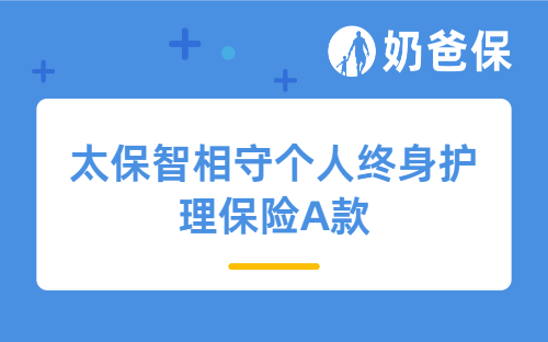 太保智相守个人终身护理保险A款怎么样?有储蓄功能吗?