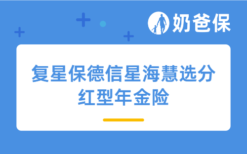 复星保德信星海慧选分红型年金险好吗？分红年金险与一般年金险区别在哪？