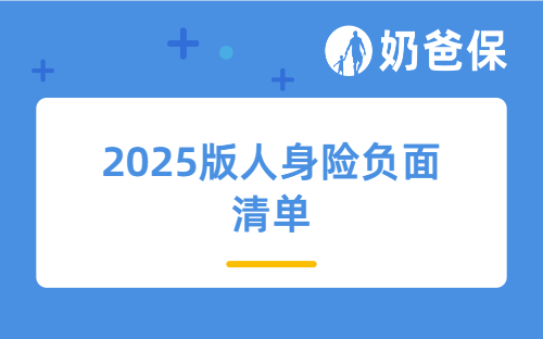 监管划重点！2025版人身险负面清单，万能险、健康险都有新变化