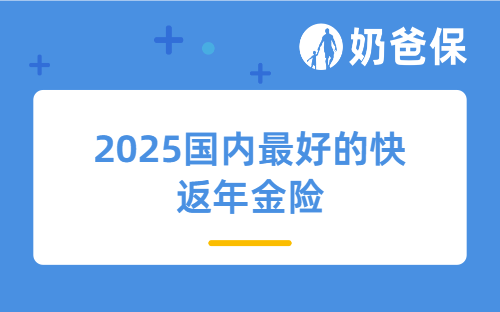 2025国内最好的快返年金险推荐，比银行定期存款香太多！