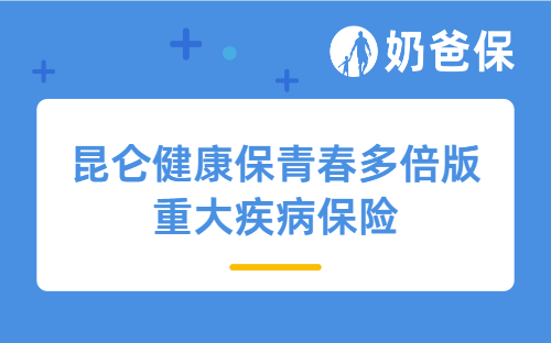 昆仑健康保青春多倍版重大疾病保险适合年轻人买吗？好不好？