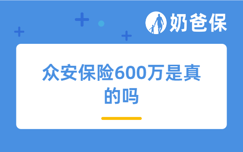 众安保险600万是真的吗？有哪些产品值得买？