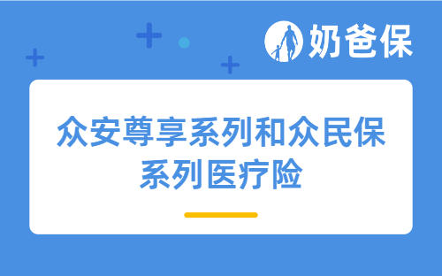 众安尊享系列和众民保系列医疗险对比，该怎么选？