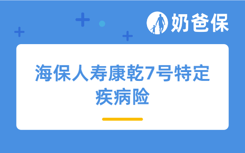 海保人寿康乾7号特定疾病险保障怎么样？收益表现如何？