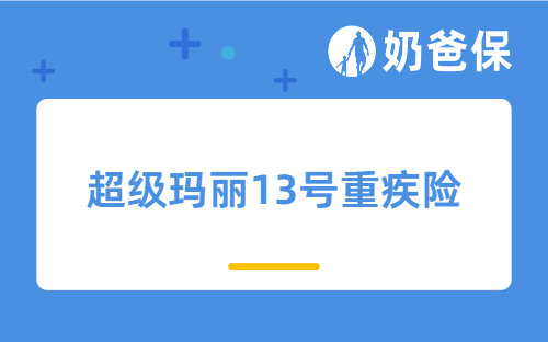 超级玛丽13号重疾险是返还型重疾险吗？返还型重疾险有必要买吗？